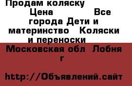 Продам коляску  zippy sport › Цена ­ 17 000 - Все города Дети и материнство » Коляски и переноски   . Московская обл.,Лобня г.